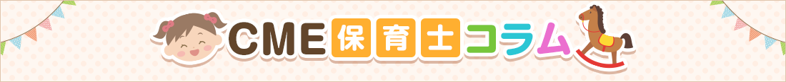 CME保育士コラム