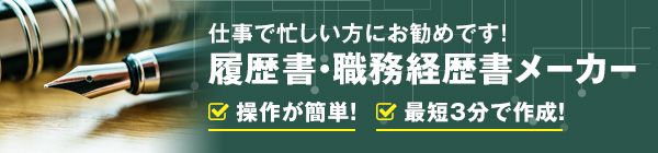 仕事で忙しい保育士の方にお勧めです！履歴書・職務経歴書メーカー
