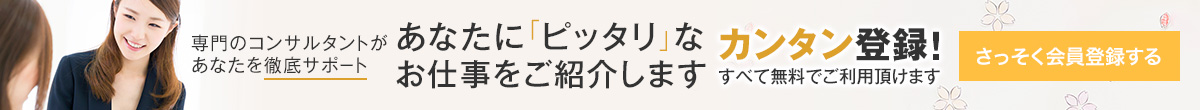 あなたに「ピッタリ」なお仕事をご紹介します 60秒で簡単登録！すべて無料でご利用頂けます